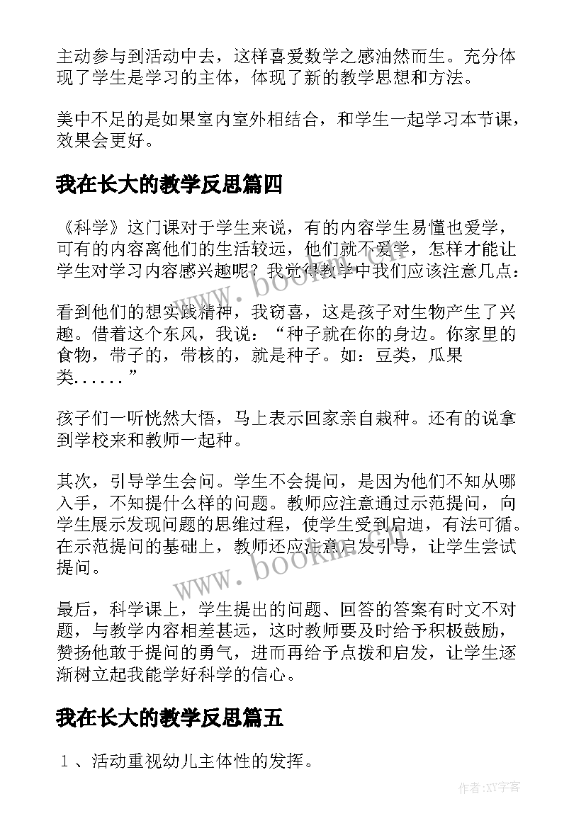 我在长大的教学反思 我们的校园教学反思(实用5篇)