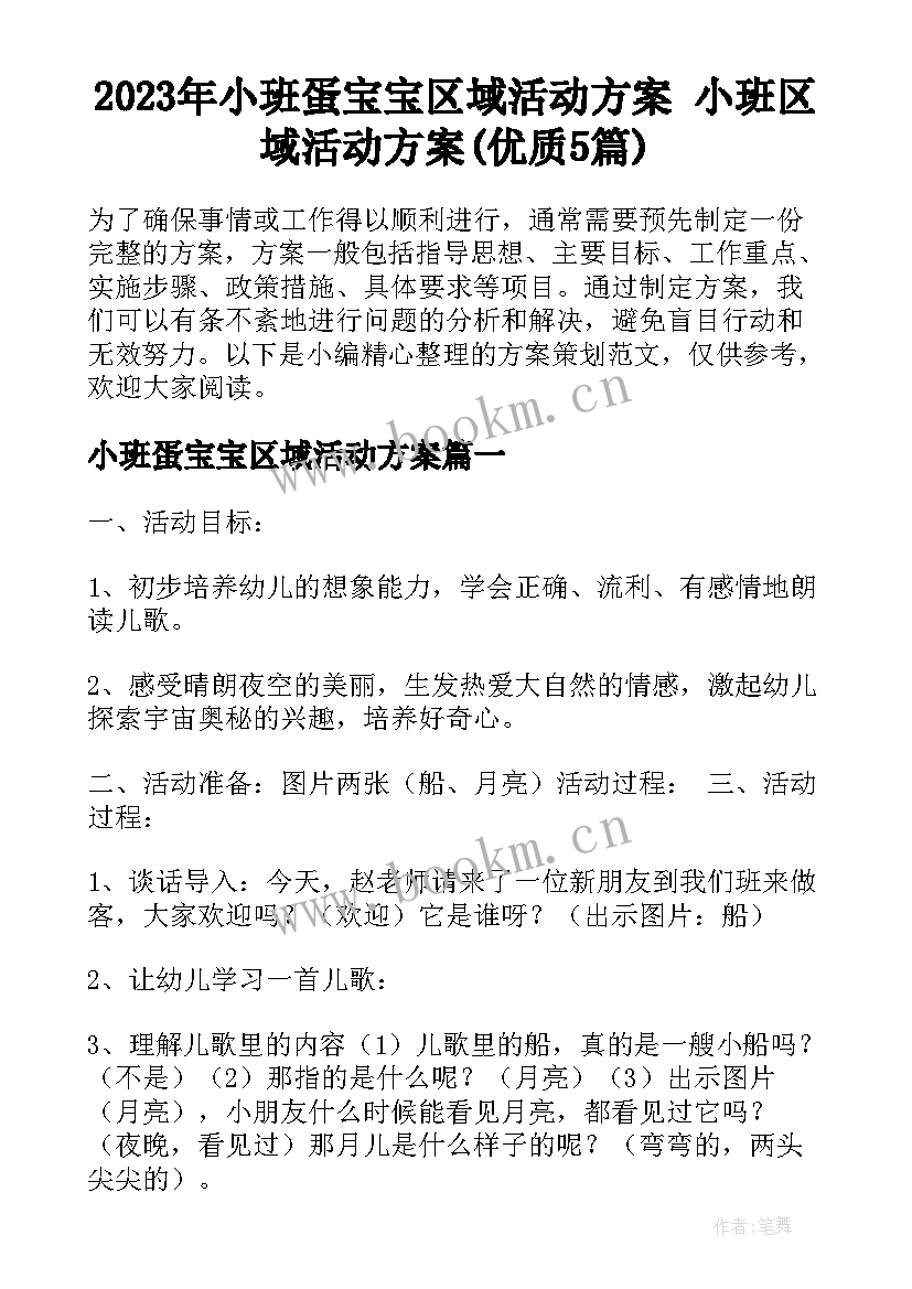 2023年小班蛋宝宝区域活动方案 小班区域活动方案(优质5篇)