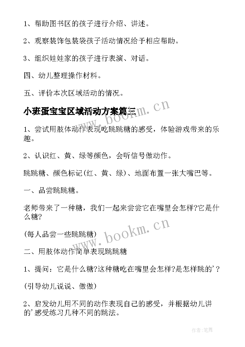 2023年小班蛋宝宝区域活动方案 小班区域活动方案(优质5篇)