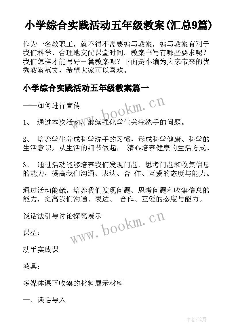 小学综合实践活动五年级教案(汇总9篇)