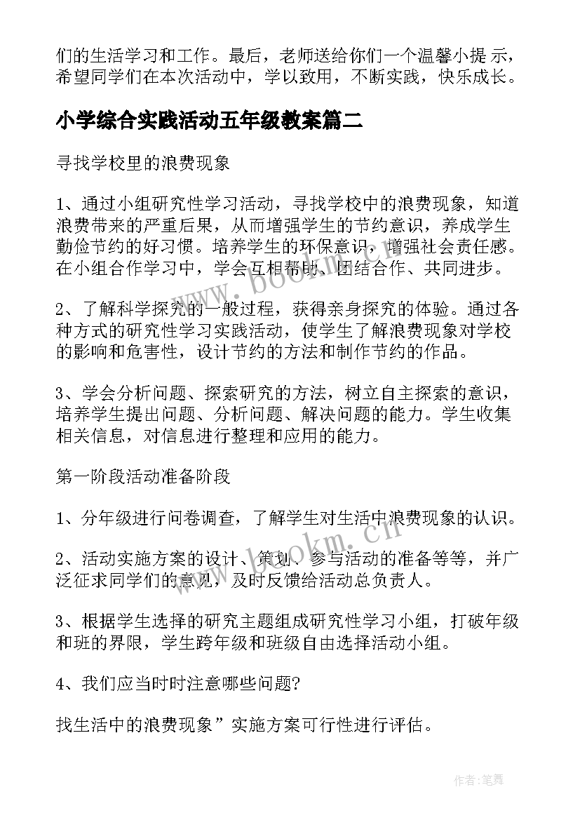 小学综合实践活动五年级教案(汇总9篇)