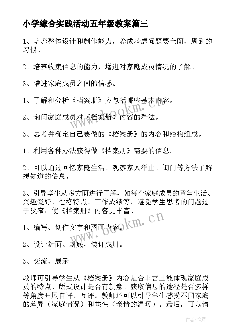 小学综合实践活动五年级教案(汇总9篇)