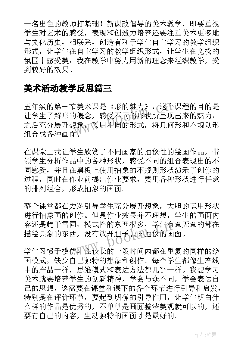 最新美术活动教学反思 美术教学反思教学反思(精选7篇)