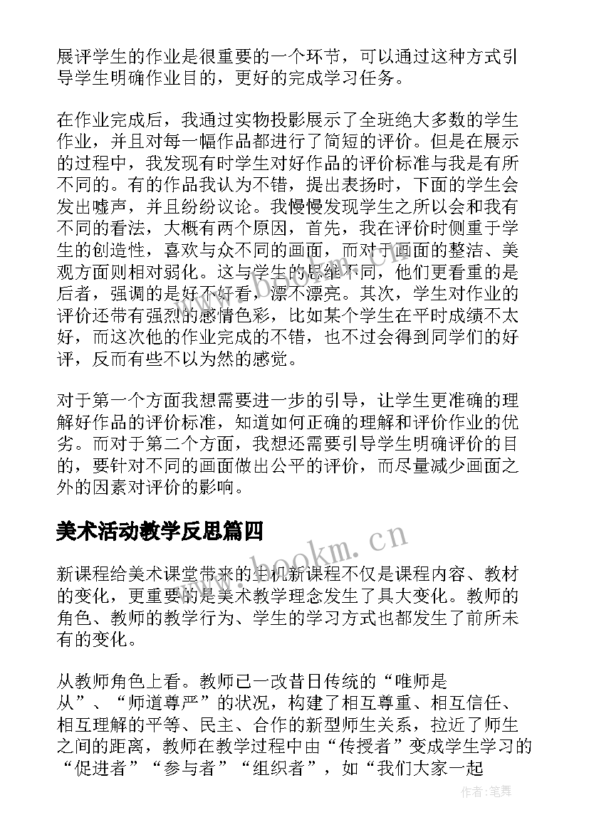 最新美术活动教学反思 美术教学反思教学反思(精选7篇)