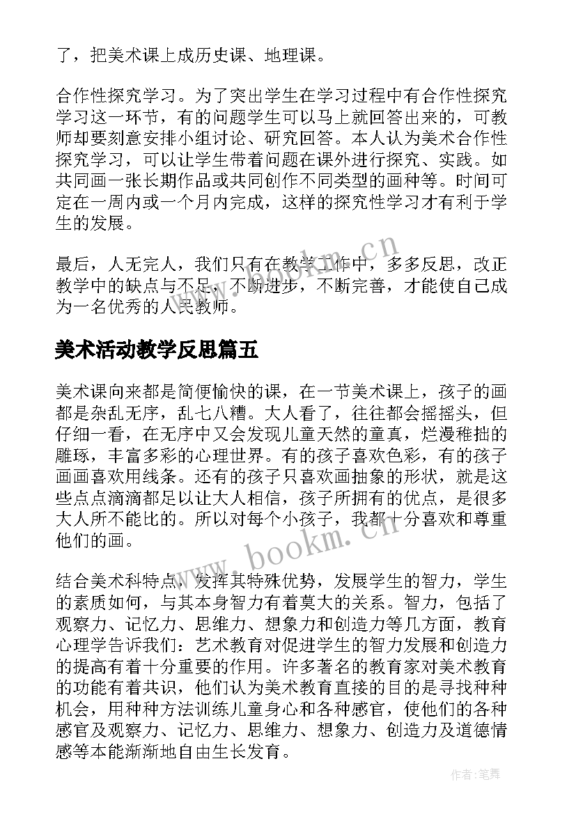 最新美术活动教学反思 美术教学反思教学反思(精选7篇)