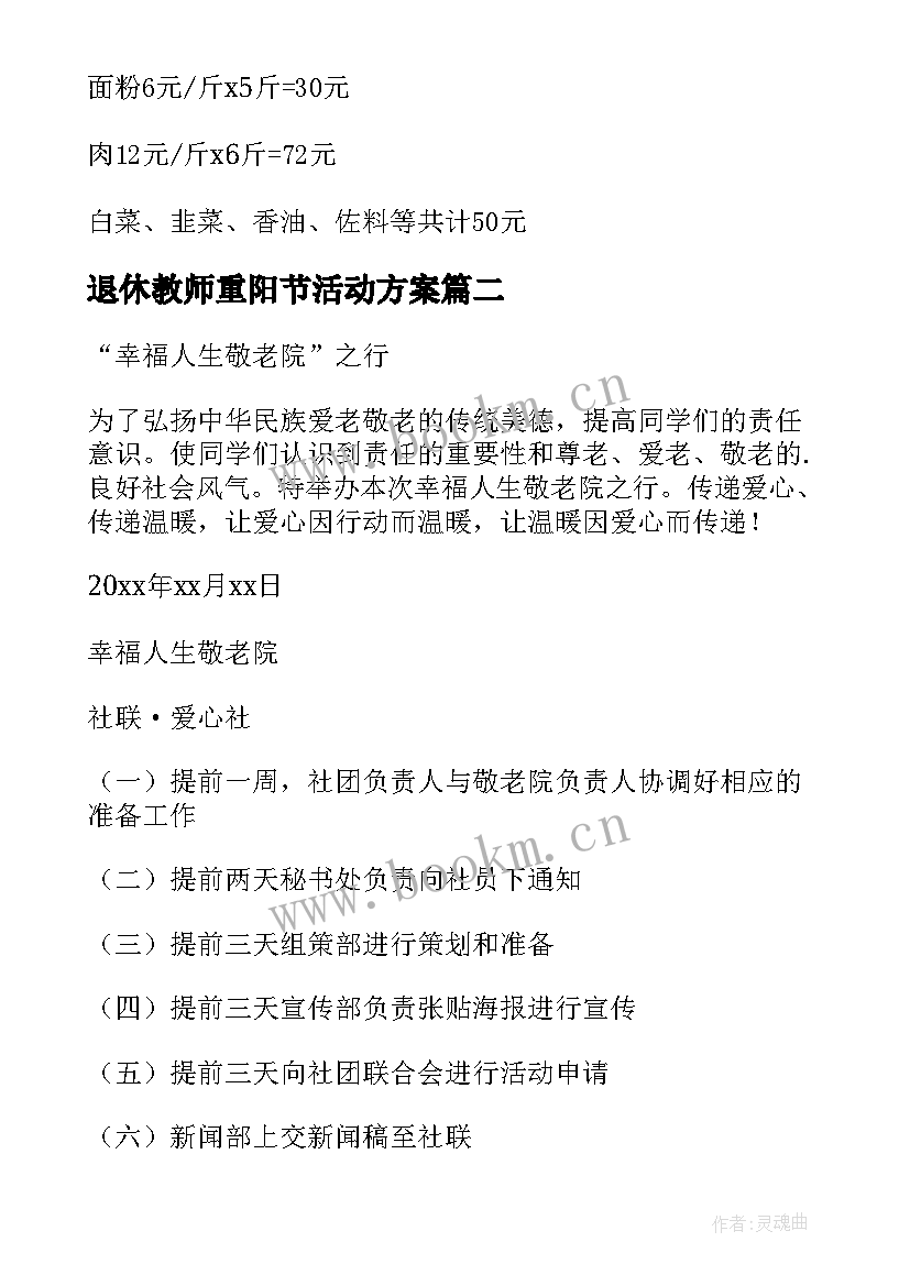 2023年退休教师重阳节活动方案 重阳节敬老活动方案(优质8篇)