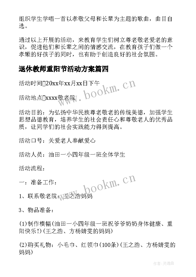 2023年退休教师重阳节活动方案 重阳节敬老活动方案(优质8篇)