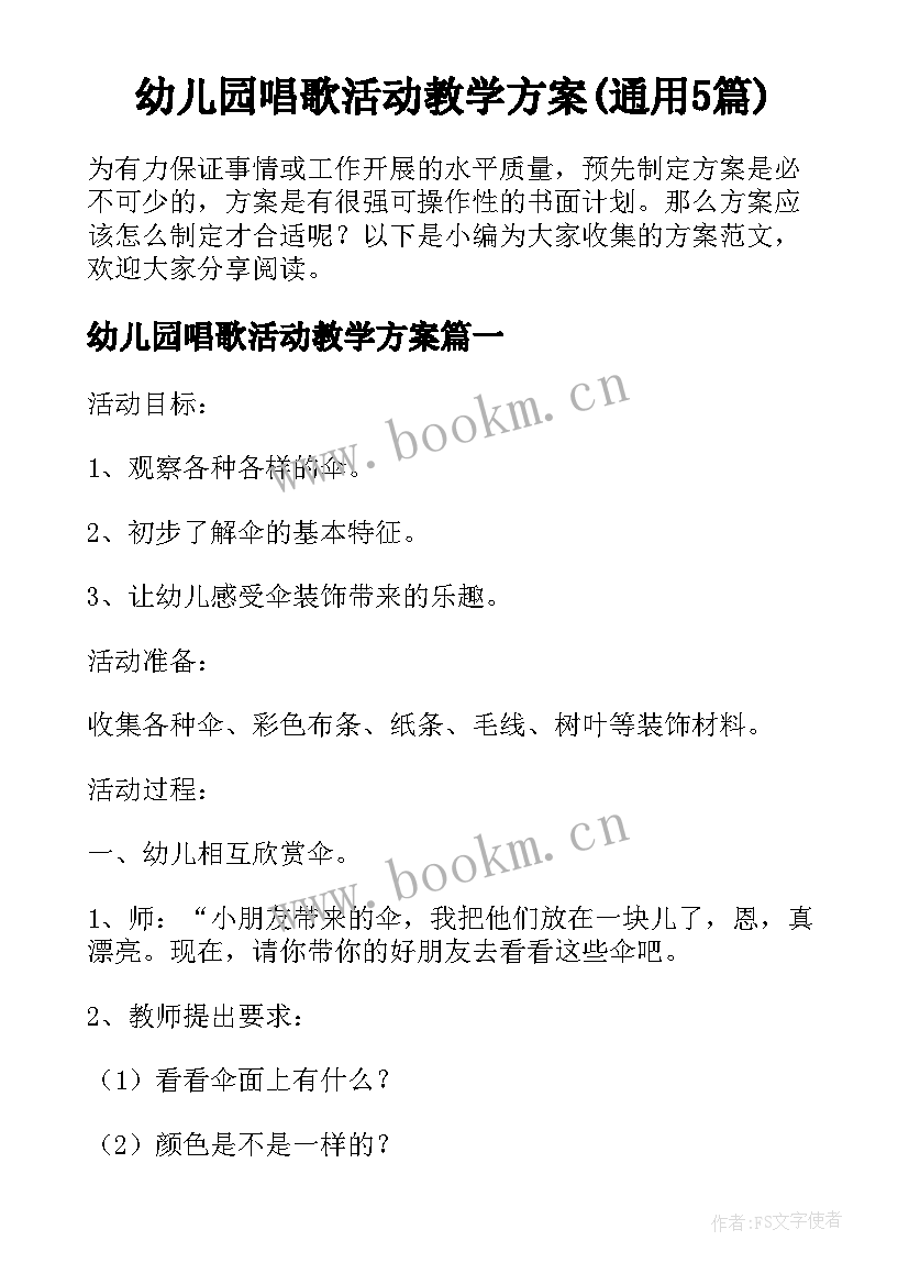 幼儿园唱歌活动教学方案(通用5篇)