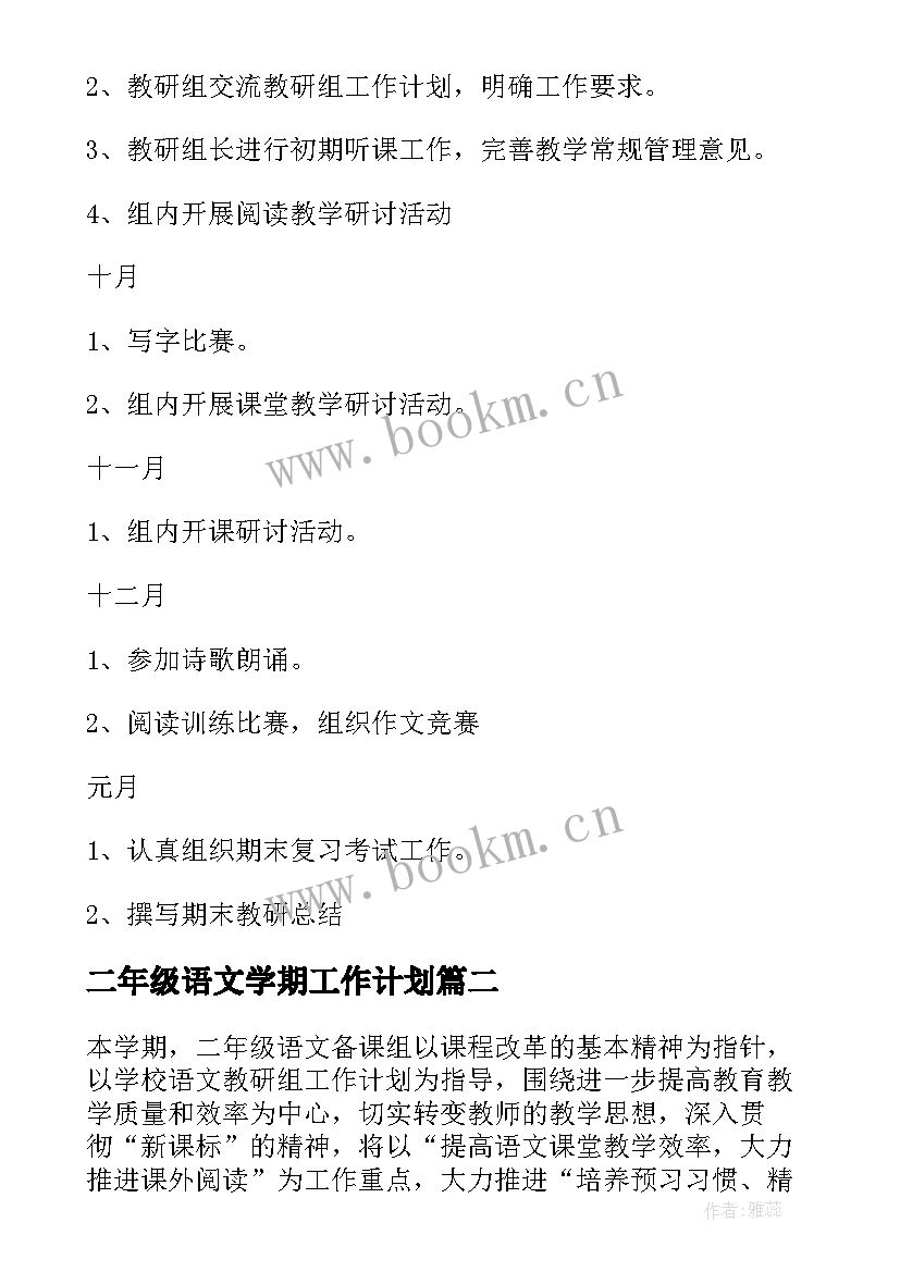 二年级语文学期工作计划(汇总7篇)