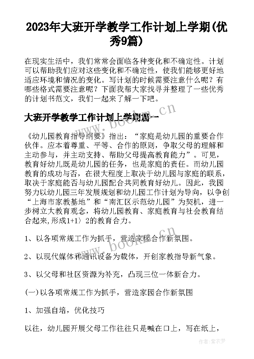 2023年大班开学教学工作计划上学期(优秀9篇)