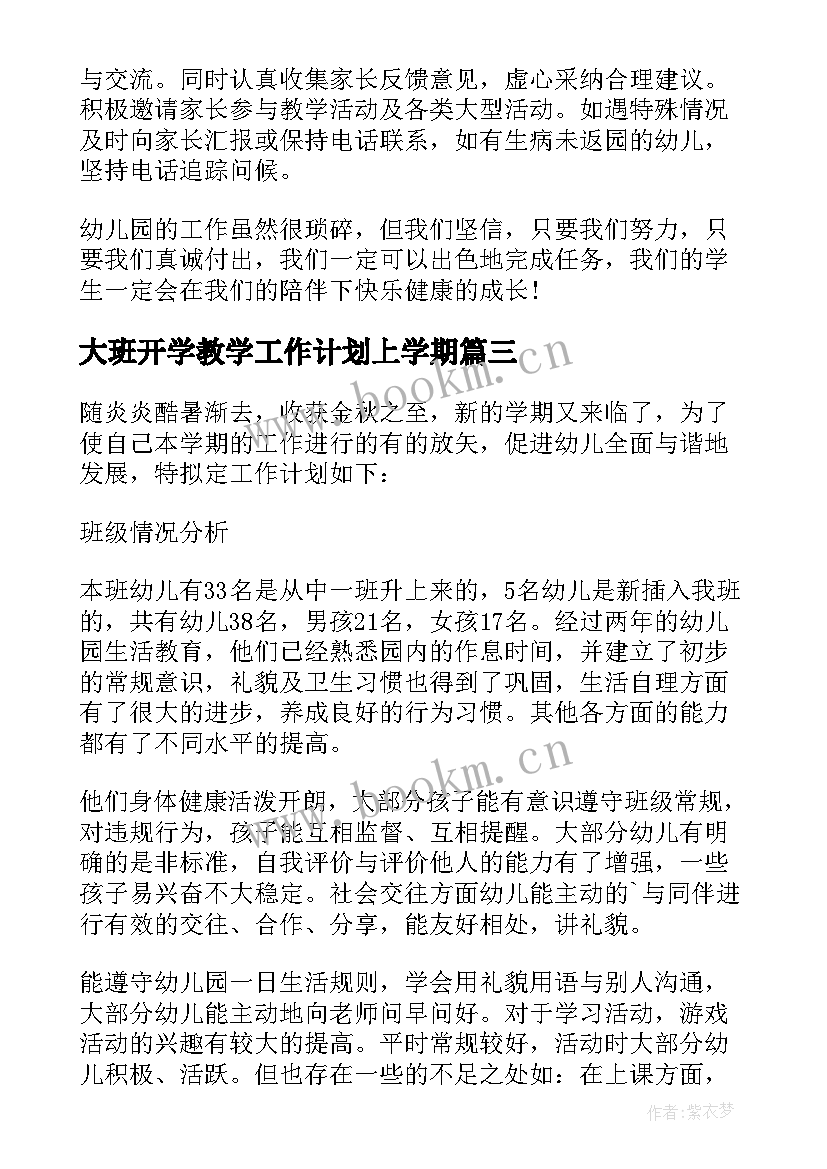 2023年大班开学教学工作计划上学期(优秀9篇)