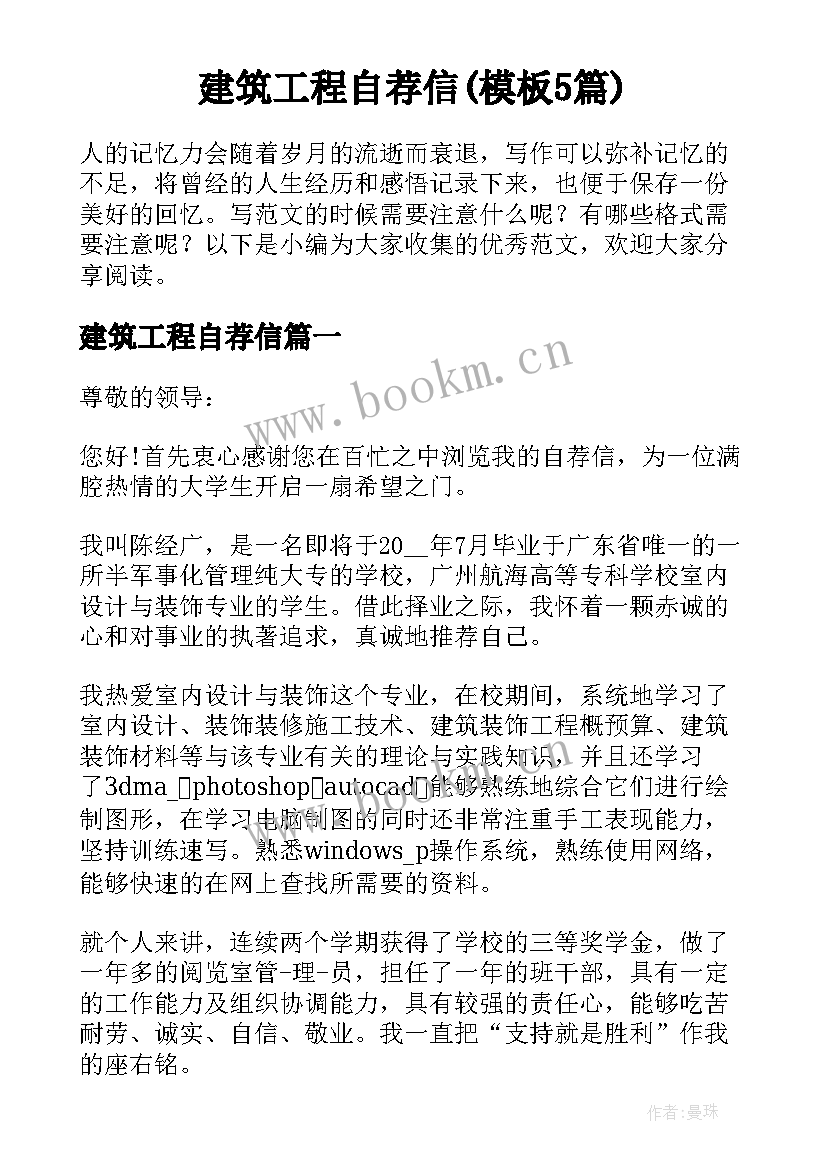 建筑工程自荐信(模板5篇)