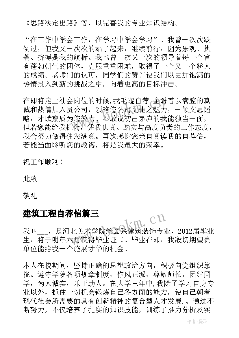 建筑工程自荐信(模板5篇)