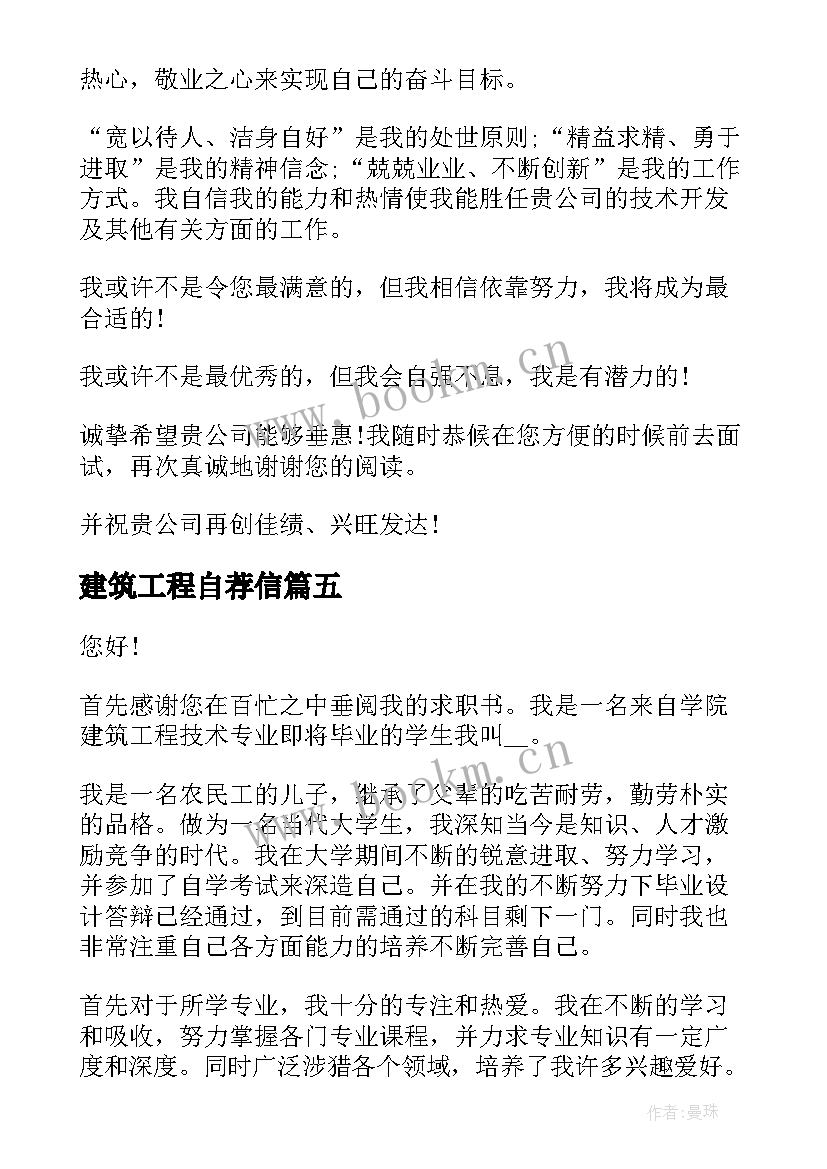 建筑工程自荐信(模板5篇)