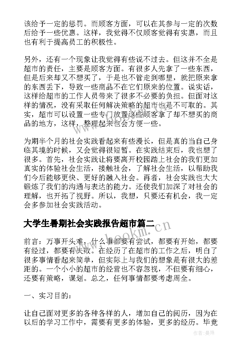 最新大学生暑期社会实践报告超市 大学生寒假超市打工社会实践报告(优秀7篇)