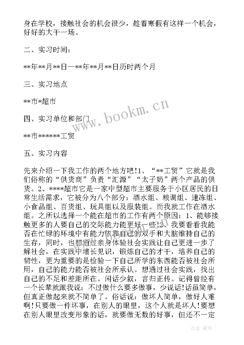 最新大学生暑期社会实践报告超市 大学生寒假超市打工社会实践报告(优秀7篇)