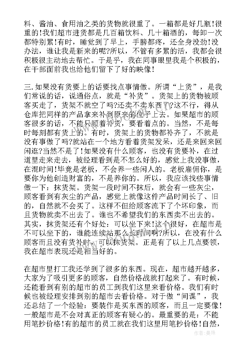 最新大学生暑期社会实践报告超市 大学生寒假超市打工社会实践报告(优秀7篇)