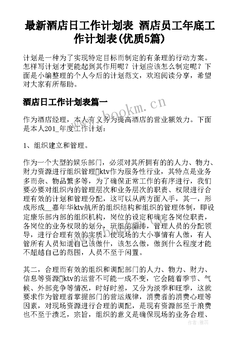 最新酒店日工作计划表 酒店员工年底工作计划表(优质5篇)