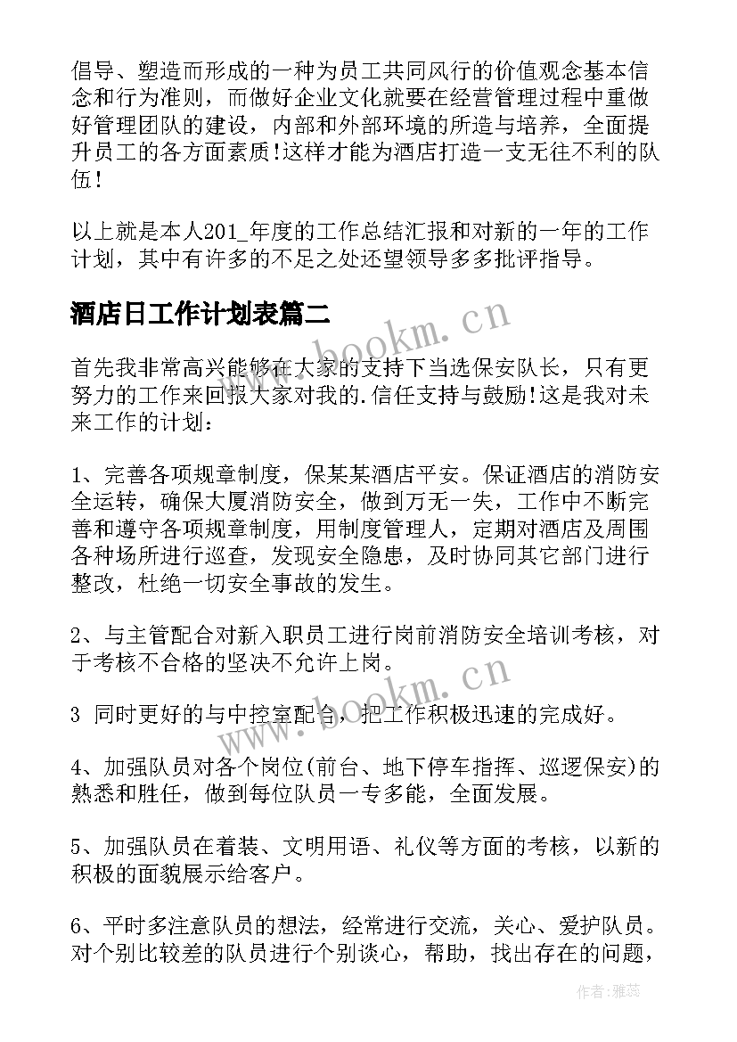 最新酒店日工作计划表 酒店员工年底工作计划表(优质5篇)