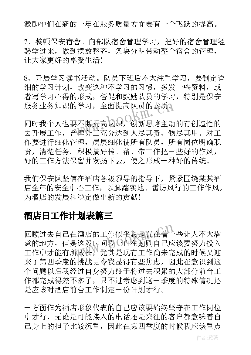 最新酒店日工作计划表 酒店员工年底工作计划表(优质5篇)