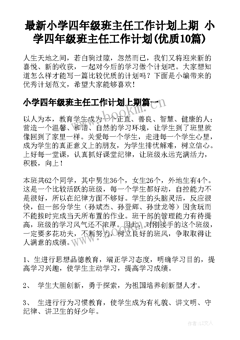 最新小学四年级班主任工作计划上期 小学四年级班主任工作计划(优质10篇)