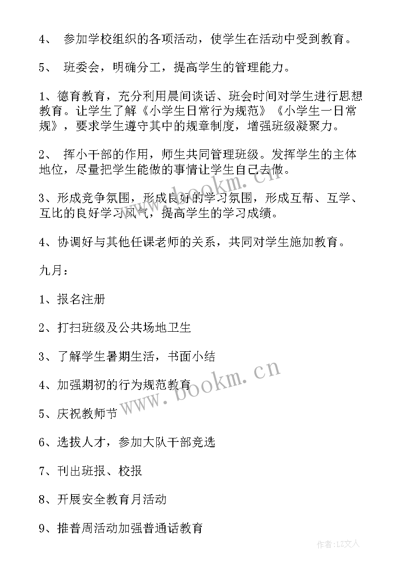 最新小学四年级班主任工作计划上期 小学四年级班主任工作计划(优质10篇)