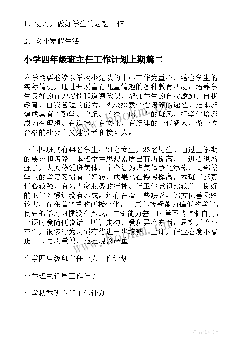 最新小学四年级班主任工作计划上期 小学四年级班主任工作计划(优质10篇)