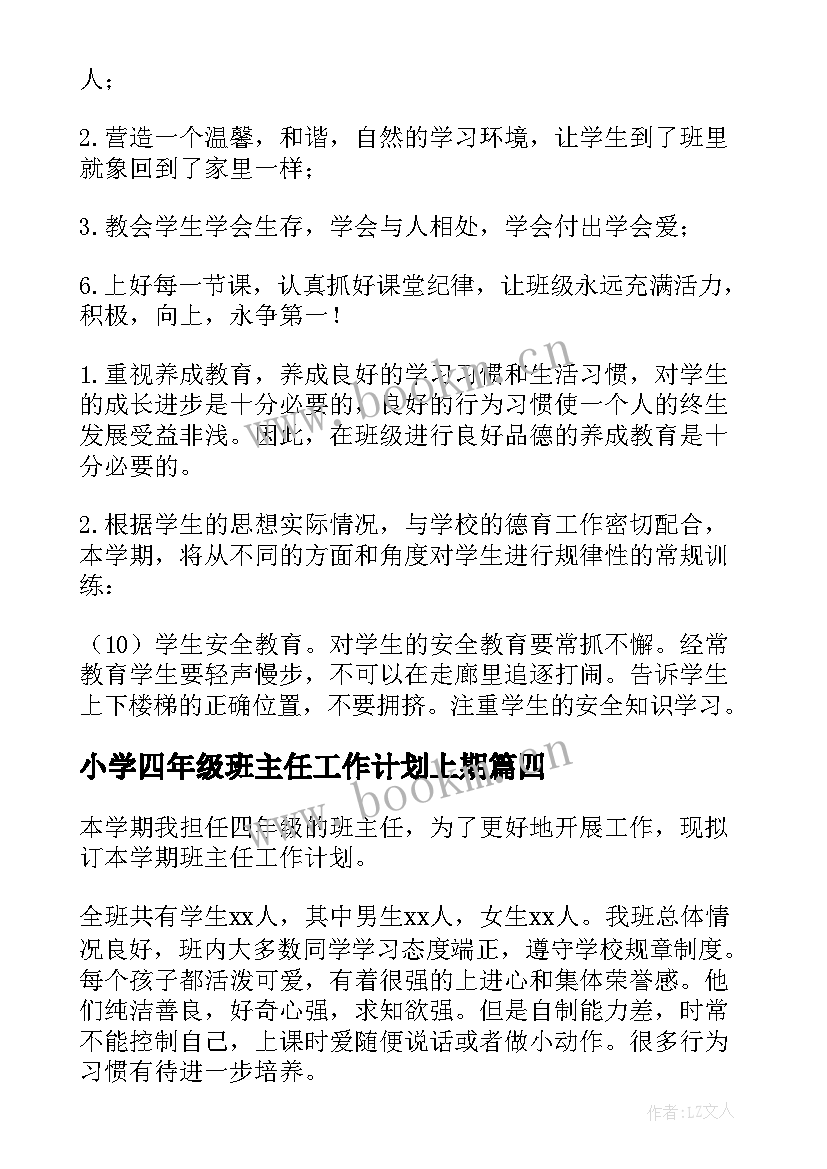 最新小学四年级班主任工作计划上期 小学四年级班主任工作计划(优质10篇)