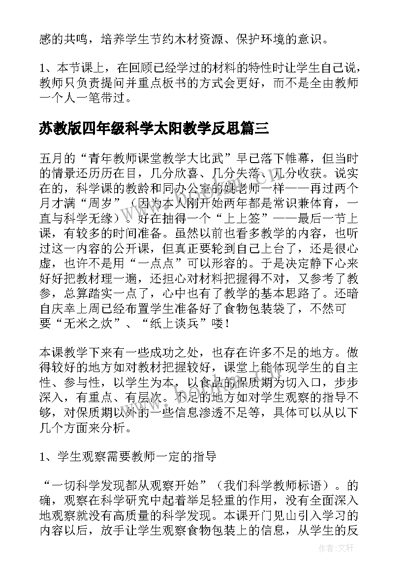 2023年苏教版四年级科学太阳教学反思(优秀7篇)