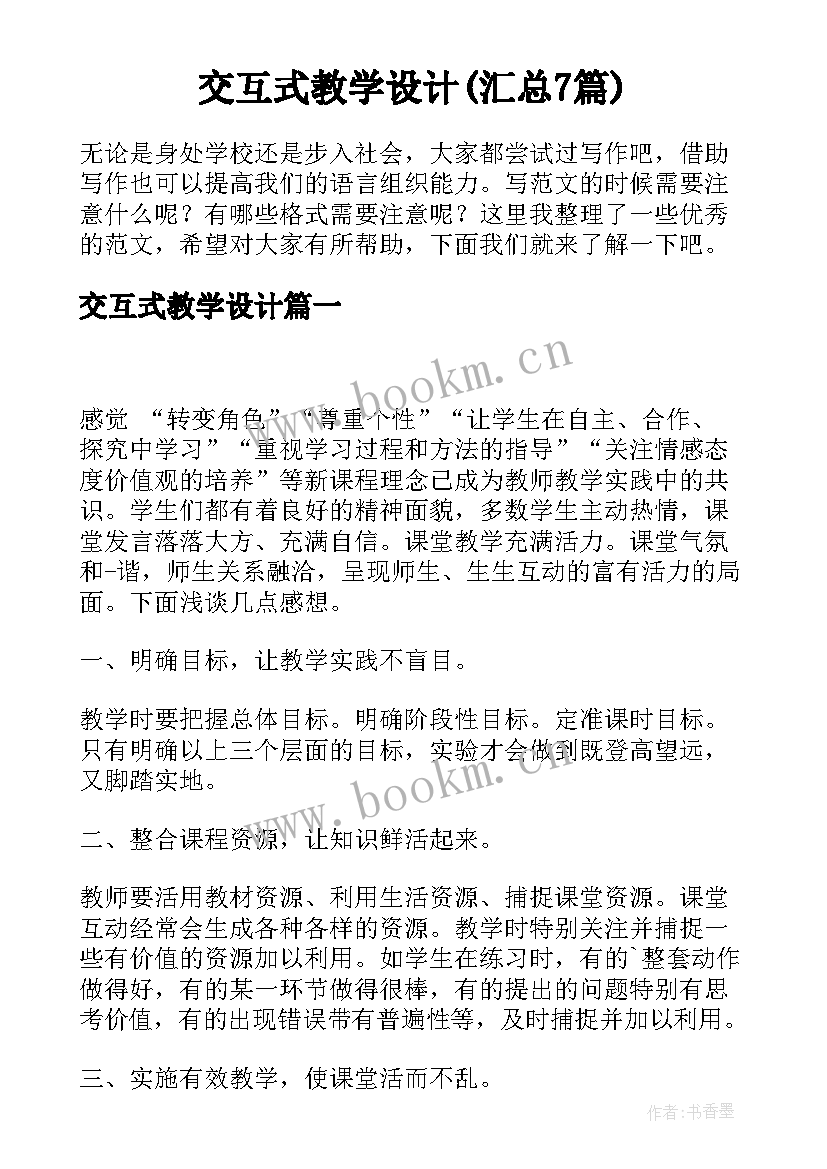 交互式教学设计(汇总7篇)