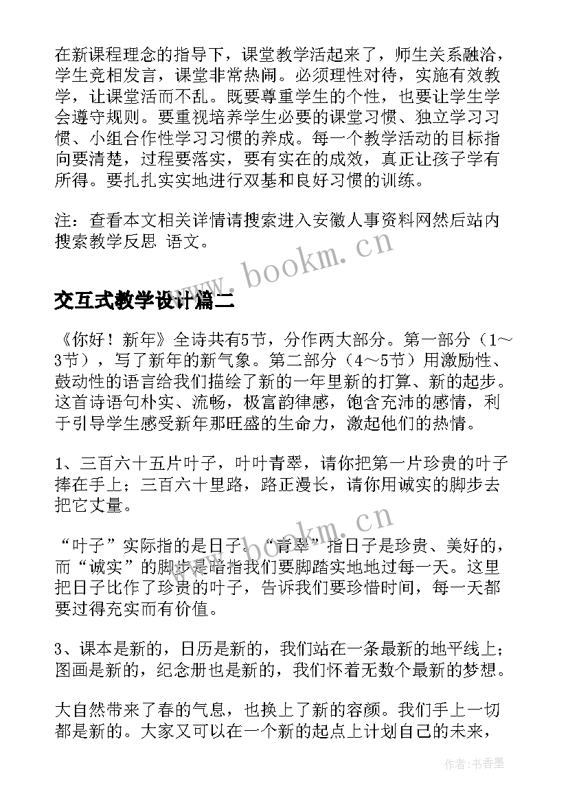 交互式教学设计(汇总7篇)