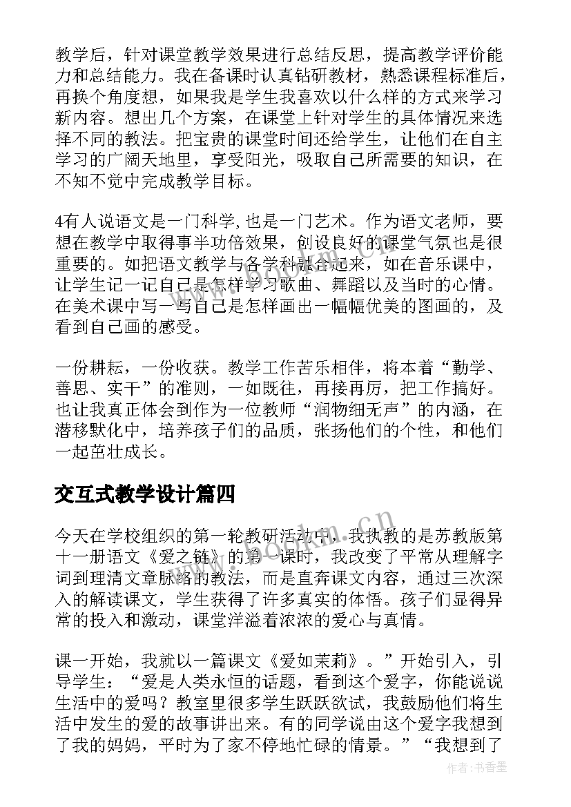 交互式教学设计(汇总7篇)