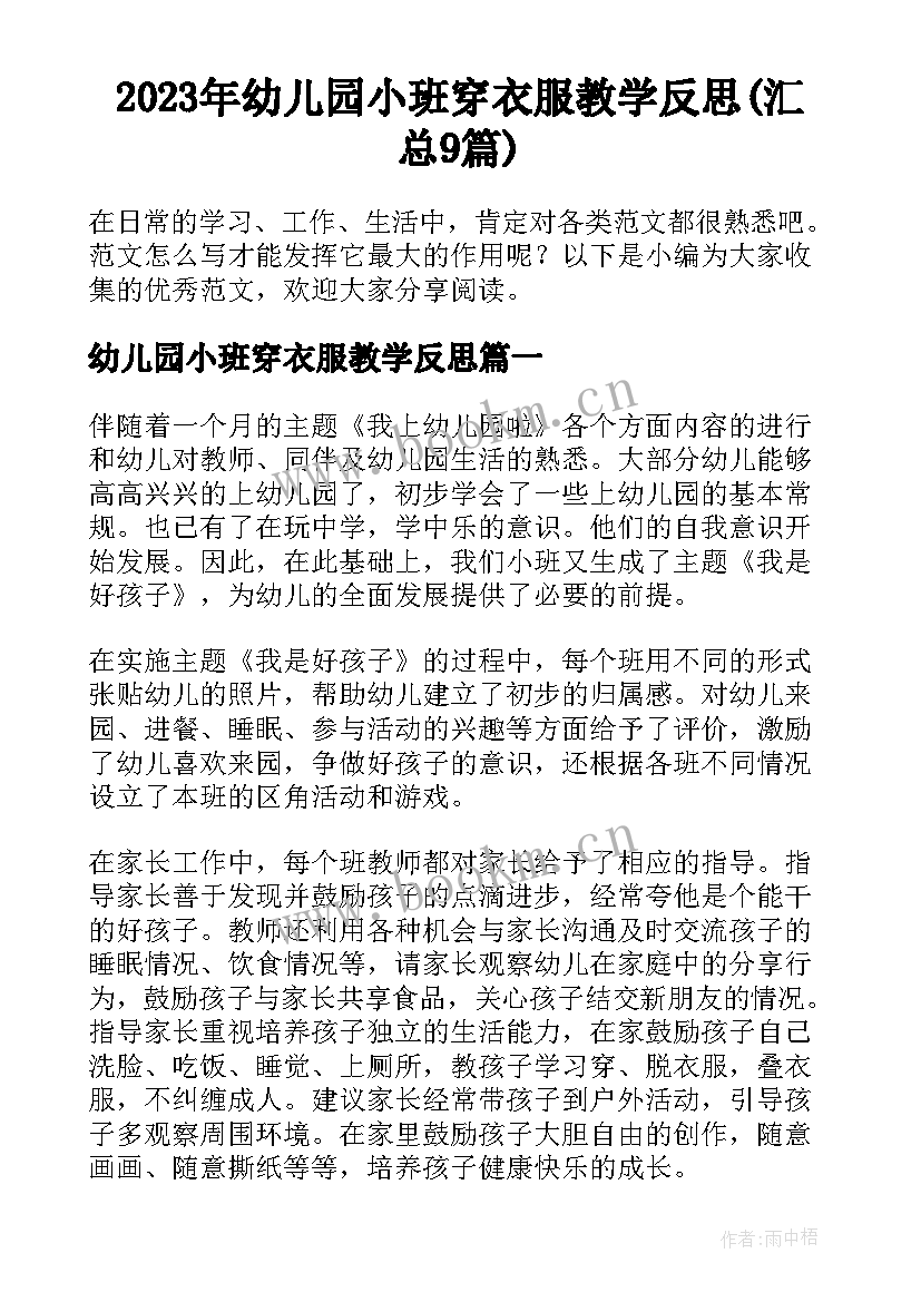 2023年幼儿园小班穿衣服教学反思(汇总9篇)