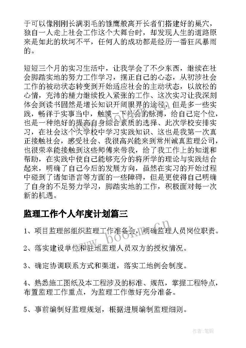 最新监理工作个人年度计划 监理年度工作计划(汇总5篇)