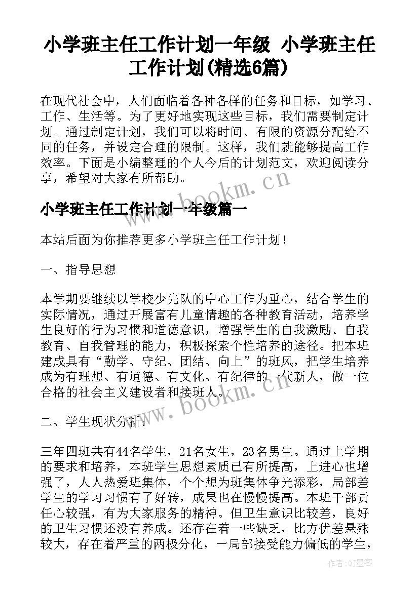 小学班主任工作计划一年级 小学班主任工作计划(精选6篇)