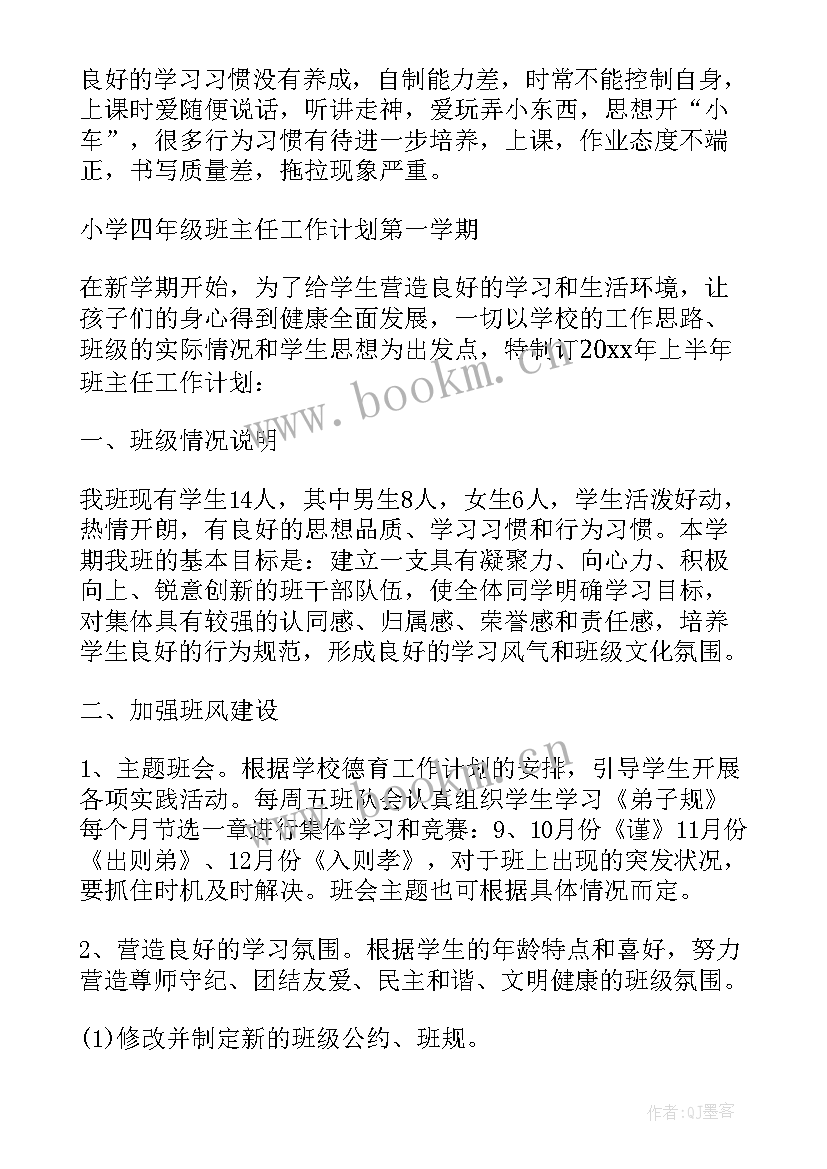 小学班主任工作计划一年级 小学班主任工作计划(精选6篇)