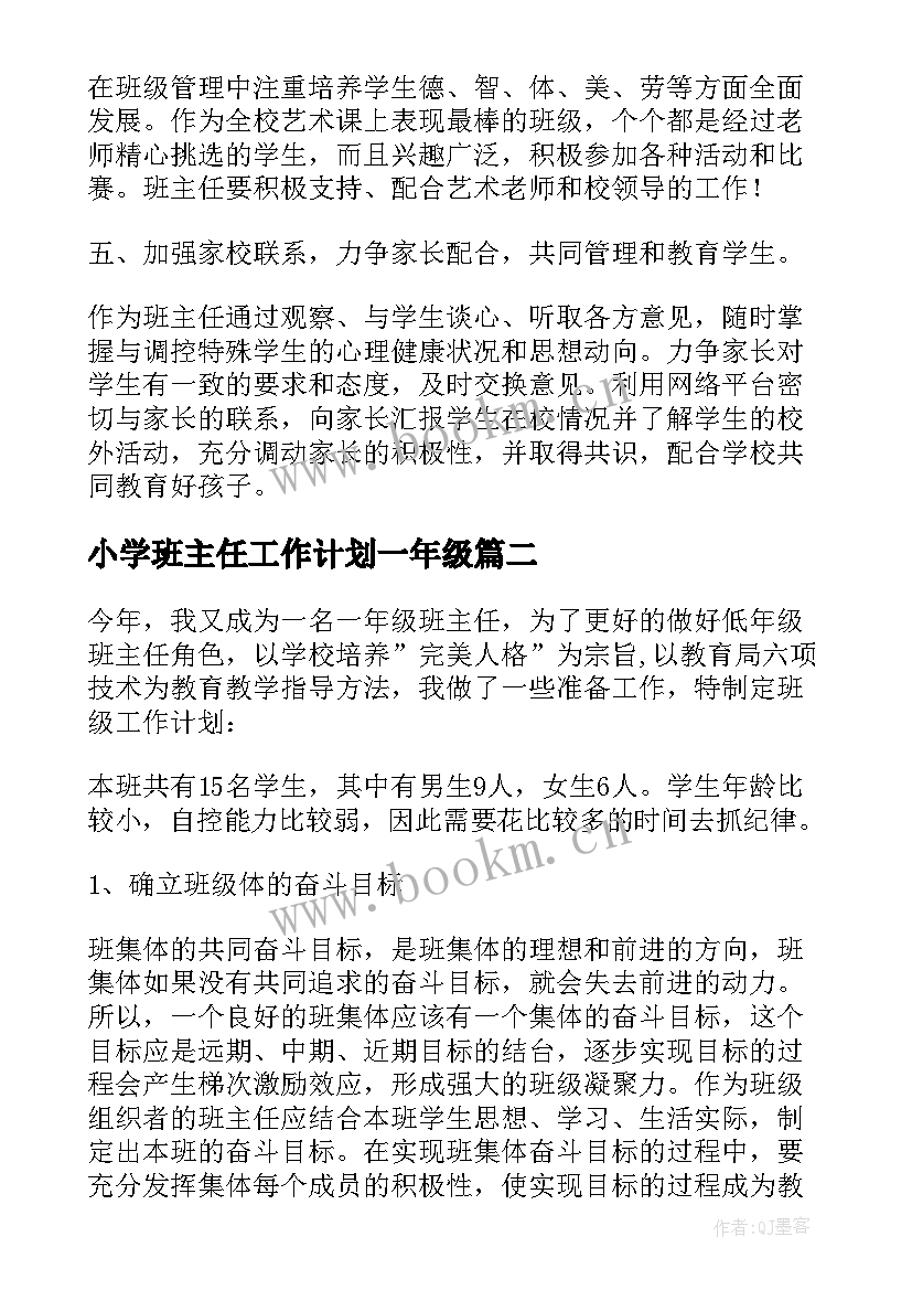 小学班主任工作计划一年级 小学班主任工作计划(精选6篇)