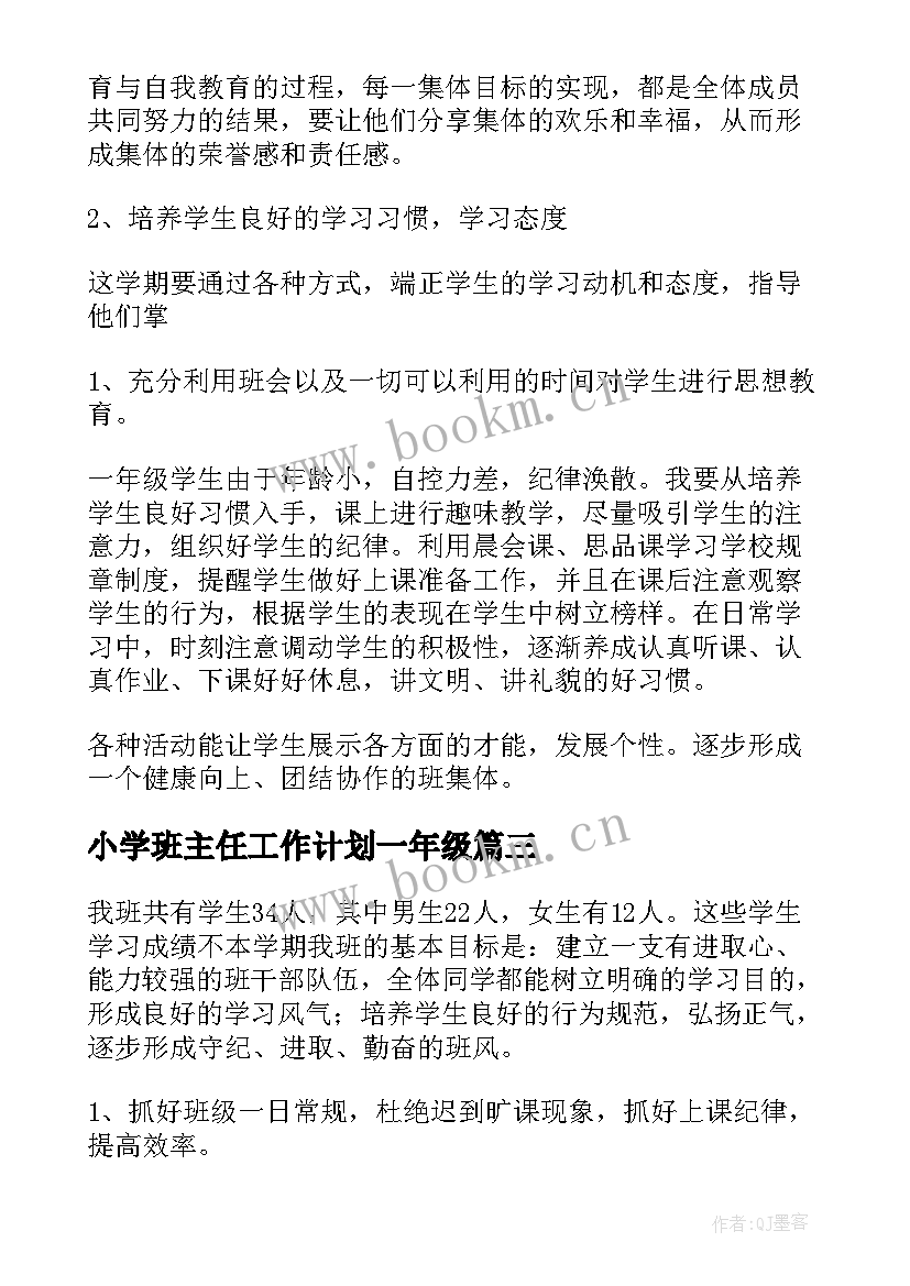 小学班主任工作计划一年级 小学班主任工作计划(精选6篇)