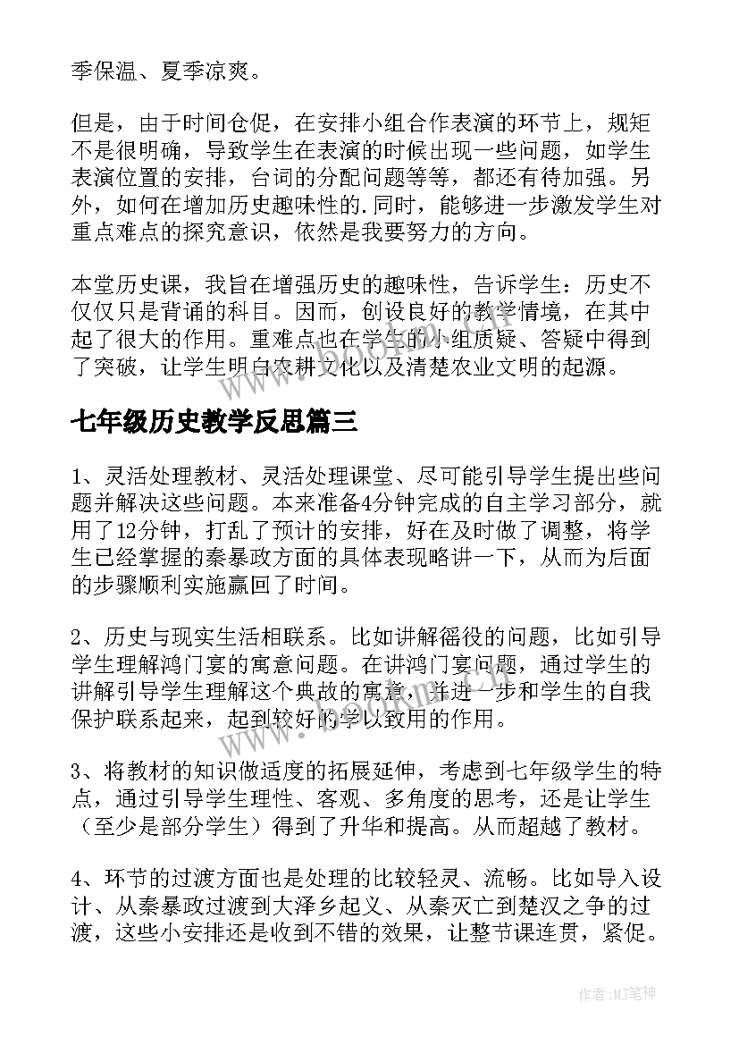 七年级历史教学反思 七年级历史上教学反思(精选6篇)