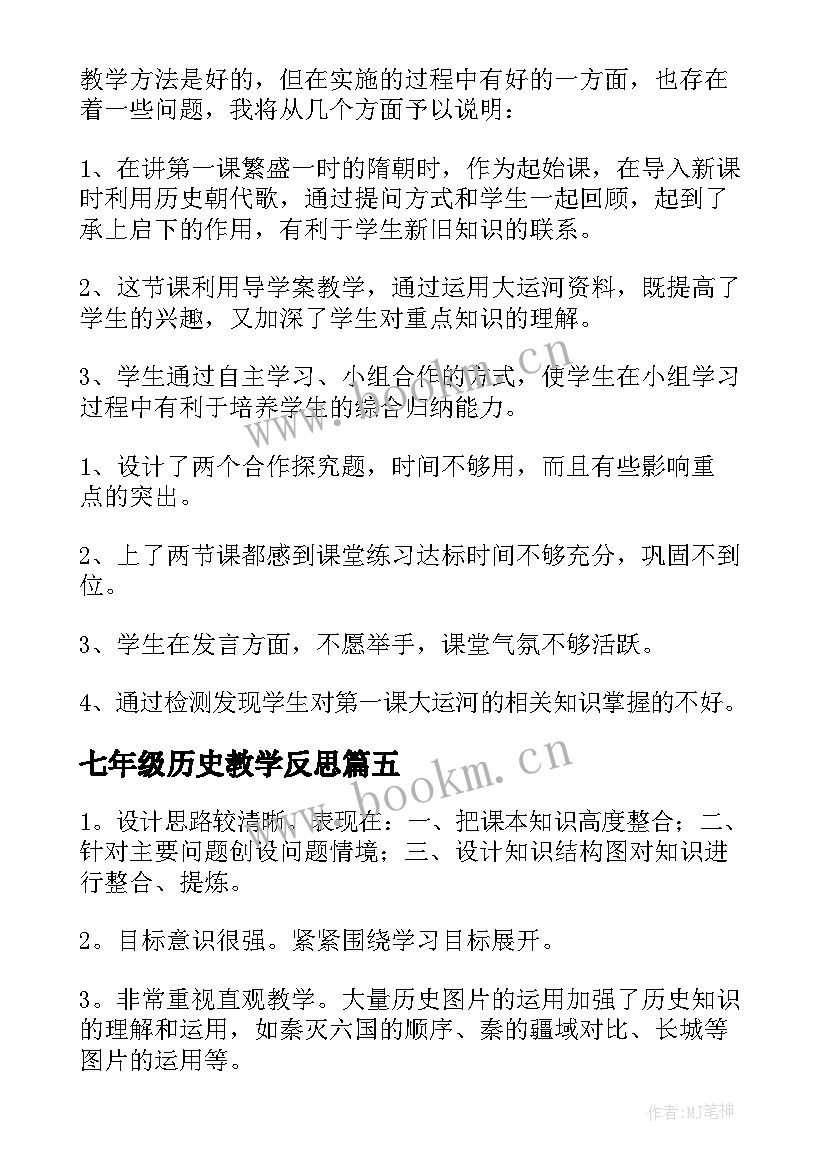 七年级历史教学反思 七年级历史上教学反思(精选6篇)