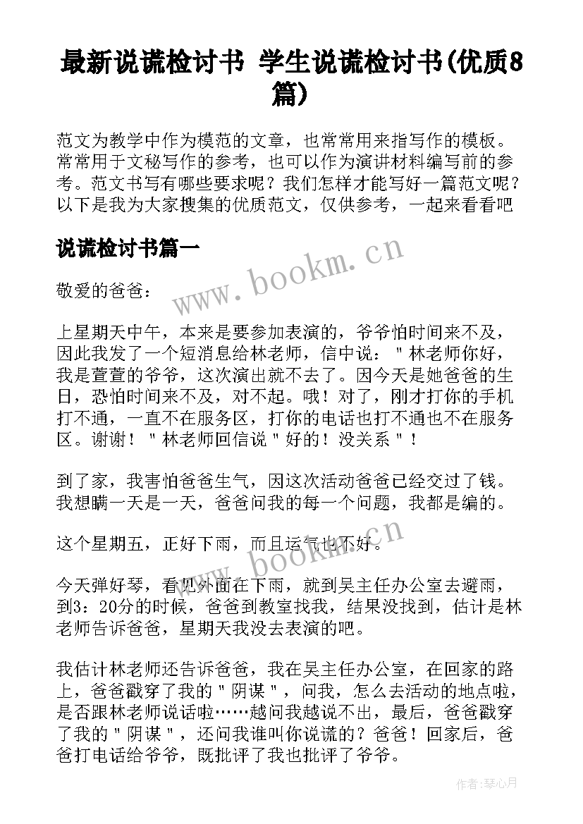 最新说谎检讨书 学生说谎检讨书(优质8篇)