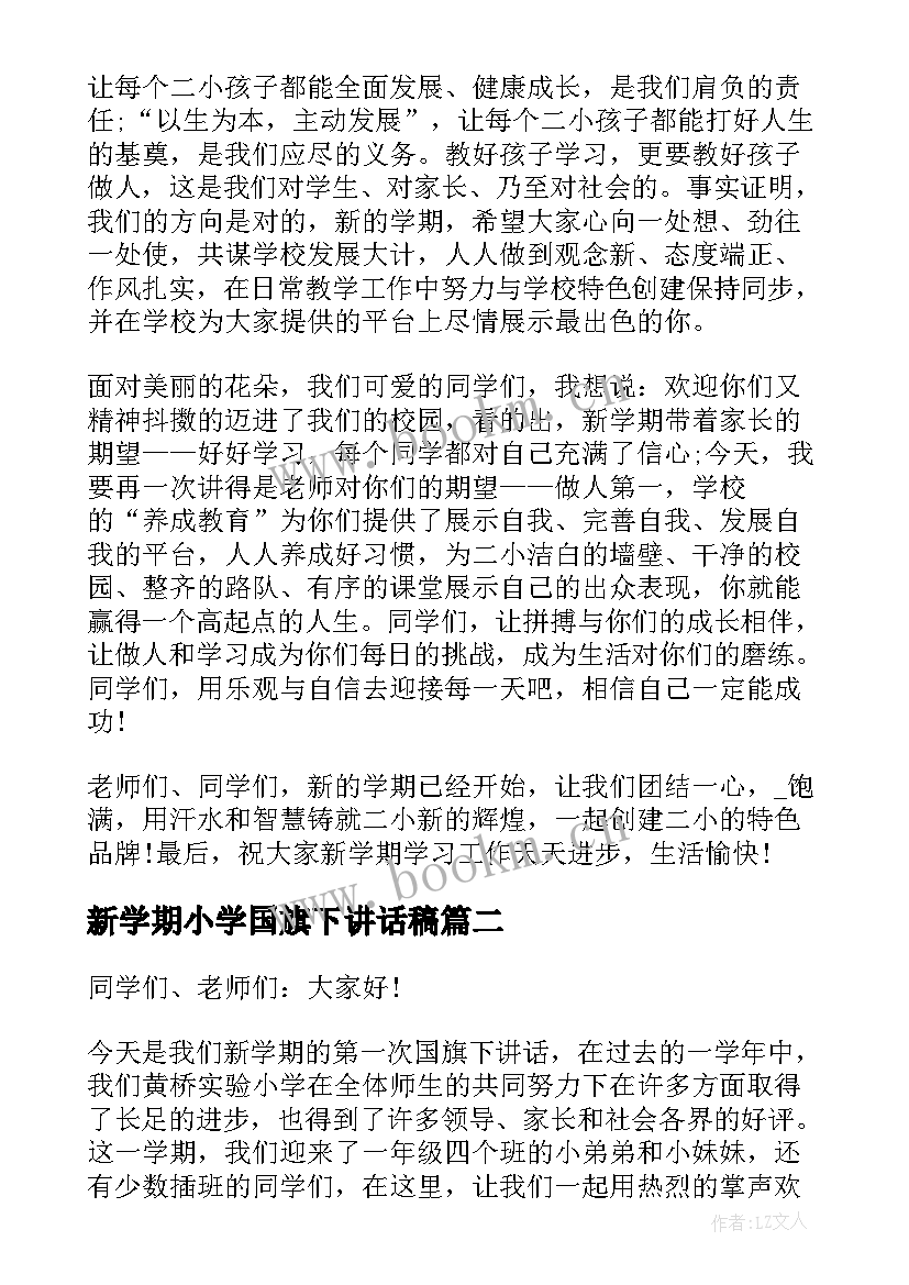 最新新学期小学国旗下讲话稿 小学新学期国旗下讲话稿(实用5篇)