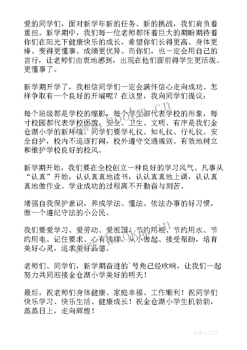 最新新学期小学国旗下讲话稿 小学新学期国旗下讲话稿(实用5篇)