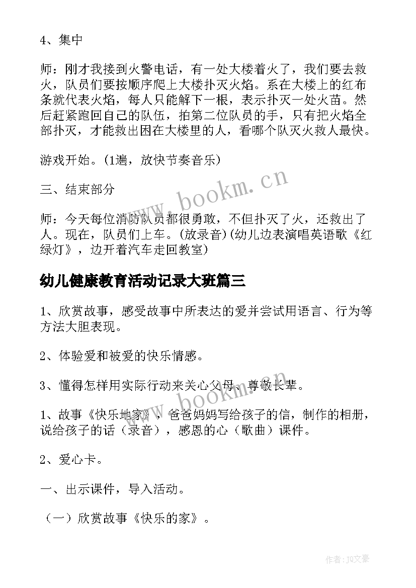 2023年幼儿健康教育活动记录大班 幼儿大班健康集教活动方案(优秀6篇)