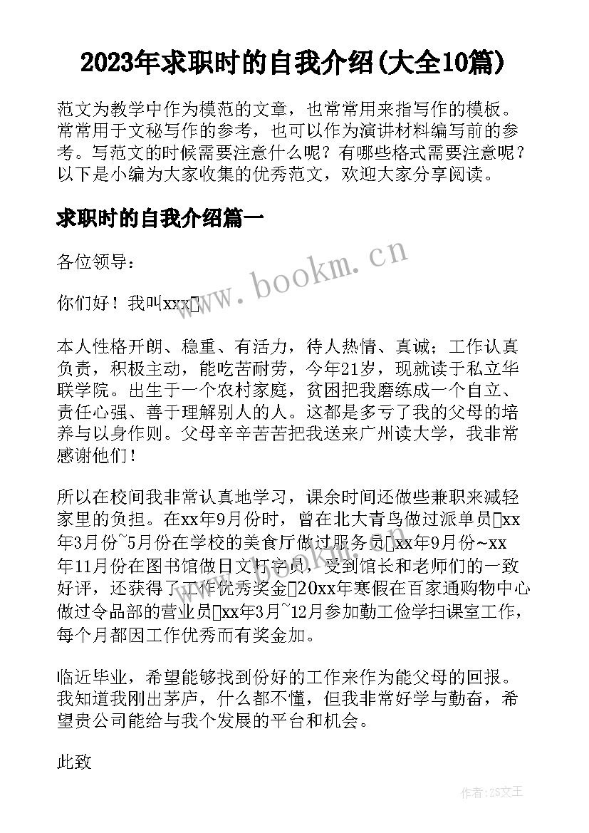 2023年求职时的自我介绍(大全10篇)