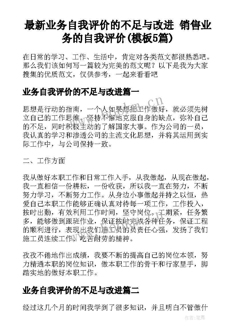 最新业务自我评价的不足与改进 销售业务的自我评价(模板5篇)