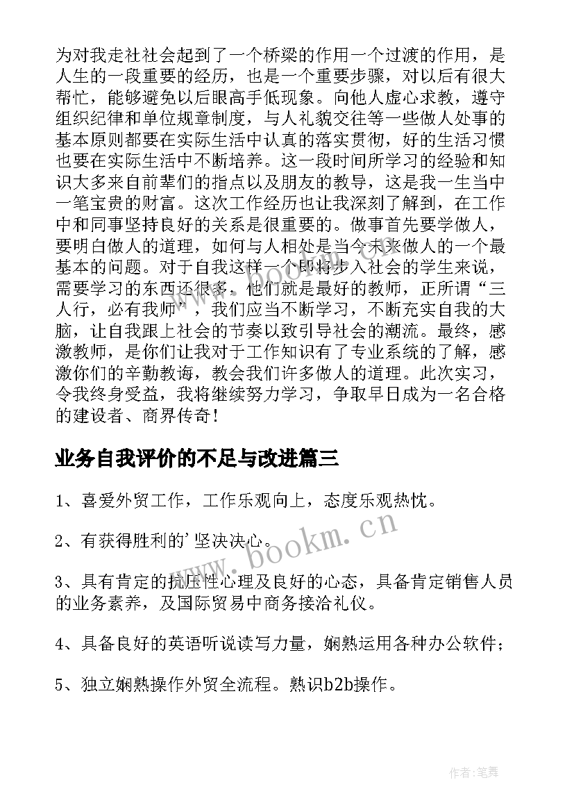 最新业务自我评价的不足与改进 销售业务的自我评价(模板5篇)