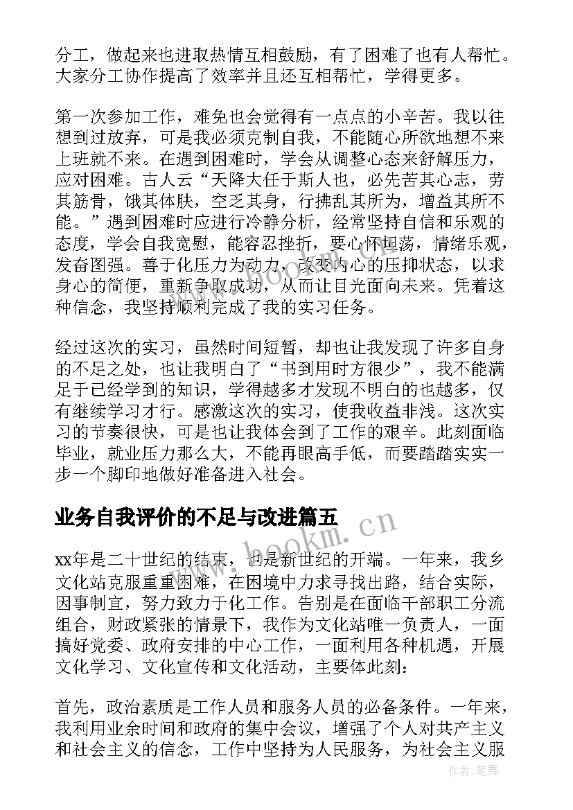 最新业务自我评价的不足与改进 销售业务的自我评价(模板5篇)