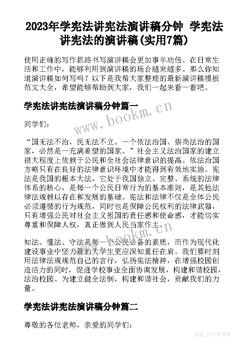 2023年学宪法讲宪法演讲稿分钟 学宪法讲宪法的演讲稿(实用7篇)