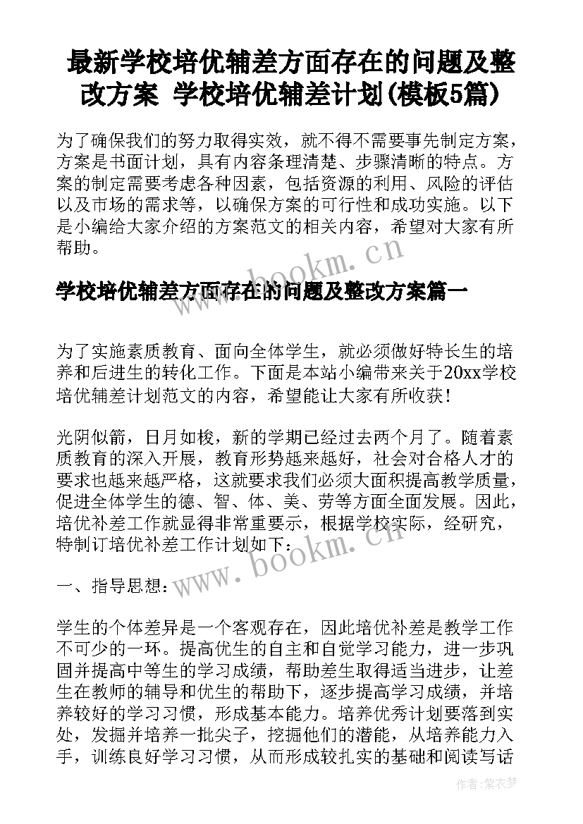 最新学校培优辅差方面存在的问题及整改方案 学校培优辅差计划(模板5篇)